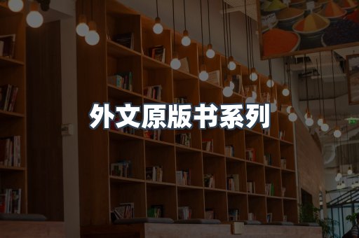 外文原版书系列